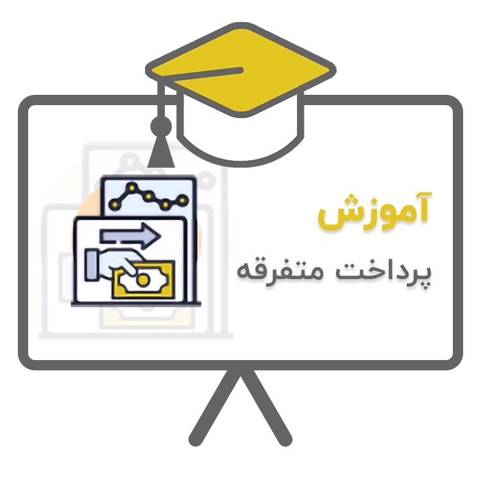 آموزش ثبت هزینه در نرم افزار حسابداری سحا تولید شرکت ساران