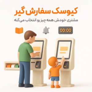 کیوسک سفارشگیر مشتری از امکانات کاربردی در نرم افزار حسابداری رستورانی زعفران تولید شرکت پژواک
