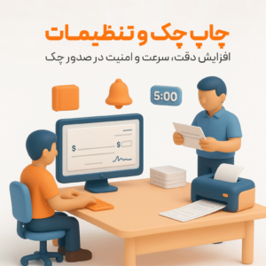 ویژگی چاپ چک و تنظیمات