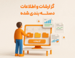 گزارشاتو اطلاعات دسته بندی شده از مزیت های استفاده از ویژگی مدیریت چند موسسه در نرم افزار حسابداری رستورانی زعفران