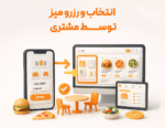 منوی دیجیتال با استفاده از نرم افزار حسابداری رستوران و فست فود زعفران تولید شرکت پژواک