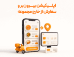 اپلیکیشن بیرون بر با استفاده از نرم افزار حسابداری رستوران و فست فود زعفران تولید شرکت پژواک