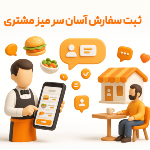ثبت سفارش سرمیز مشتری از مزایای استفاده از سفارشگیر گارسون زعفران، نرم افزار حسابداری رستورانی زعفران تولید شرکت پژواک