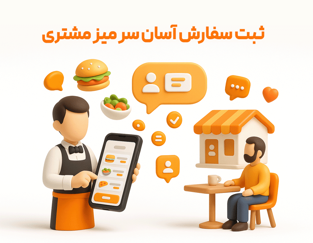 ثبت سفارش سرمیز مشتری از مزایای استفاده از سفارشگیر گارسون زعفران، نرم افزار حسابداری رستورانی زعفران تولید شرکت پژواک