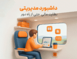داشبورد مدیریتی نرم افزار حسابداری رستورانی زعفران تولید شرکت پژواک، نظارت مالی از راه دور با خرید امکان داشبورد مدیریتی