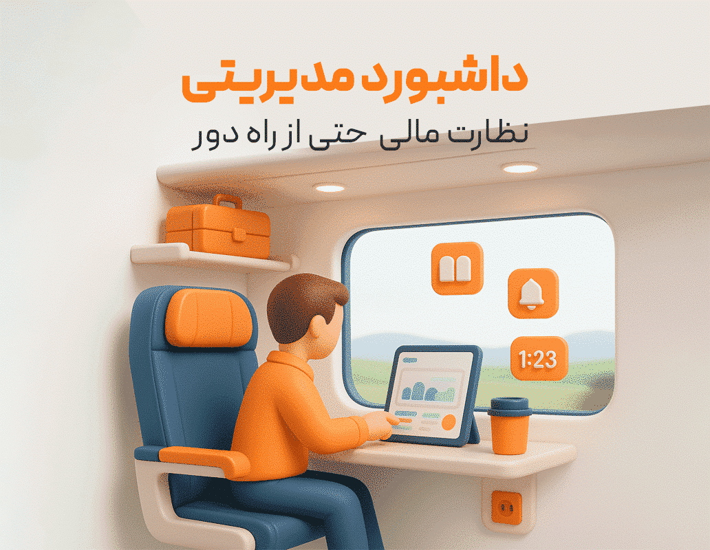 داشبورد مدیریتی نرم افزار حسابداری رستورانی زعفران تولید شرکت پژواک، نظارت مالی از راه دور با خرید امکان داشبورد مدیریتی