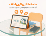 سامانه آنلاین آگهی املاک