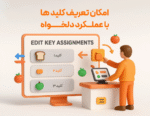 امکان تعریف کلیدها با عملکرد دلخواه