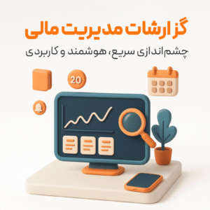 گزارشات مدیریت مالی در نرم افزار حسابداری فروشگاهی پرنس تولید گروه مهندسی نرم افزار پژواک