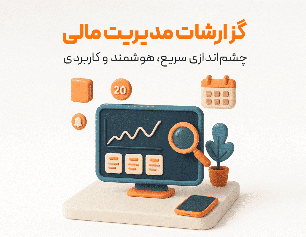 گزارشات مدیریت مالی در نرم افزار حسابداری فروشگاهی پرنس تولید گروه مهندسی نرم افزار پژواک