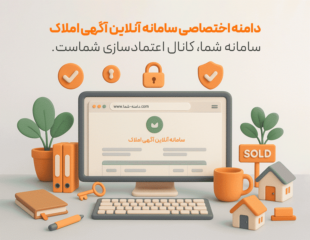 سامانه آنلاین آگهی املاک