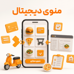 منوی دیجیتال با استفاده از نرم افزار حسابداری رستوران و فست فود زعفران تولید شرکت پژواک