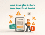 ارسال الکترونیکی صورتحساب ها برای اداره مالیاتی با اتصال نرم افزار حسابداری فروشگاهی پرنس به سامانه مودیان مالیاتی