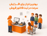 بهترین ابزار برای افزایش سرعت در ثبت فاکتور فروش