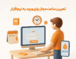 نرم افزار حسابداری فروشگاهی پرنس پرنس پژواک