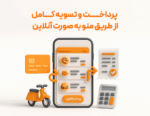 منوی دیجیتال با استفاده از نرم افزار حسابداری رستوران و فست فود زعفران تولید شرکت پژواک