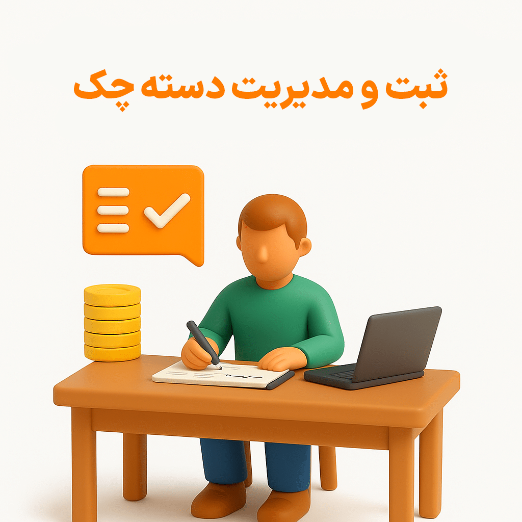ثبت و مدیریت دسته چک