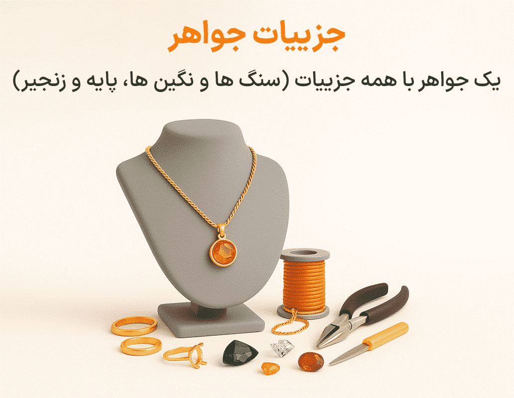 جزییات جواهر در نرم افزار طلافروشی اونس
