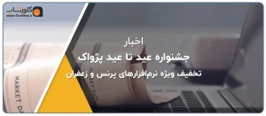 جشنواره عید تا عید پژواک تخفیف ویژه نرم‌افزارهای پرنس و زعفران