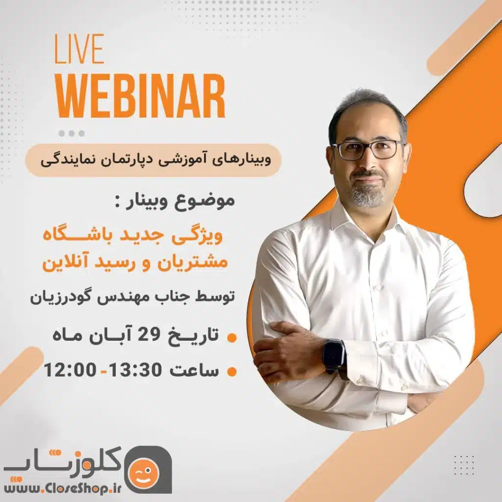وبینار اموزش ویژگی باشگاه مشتریان و رسید آنلاین