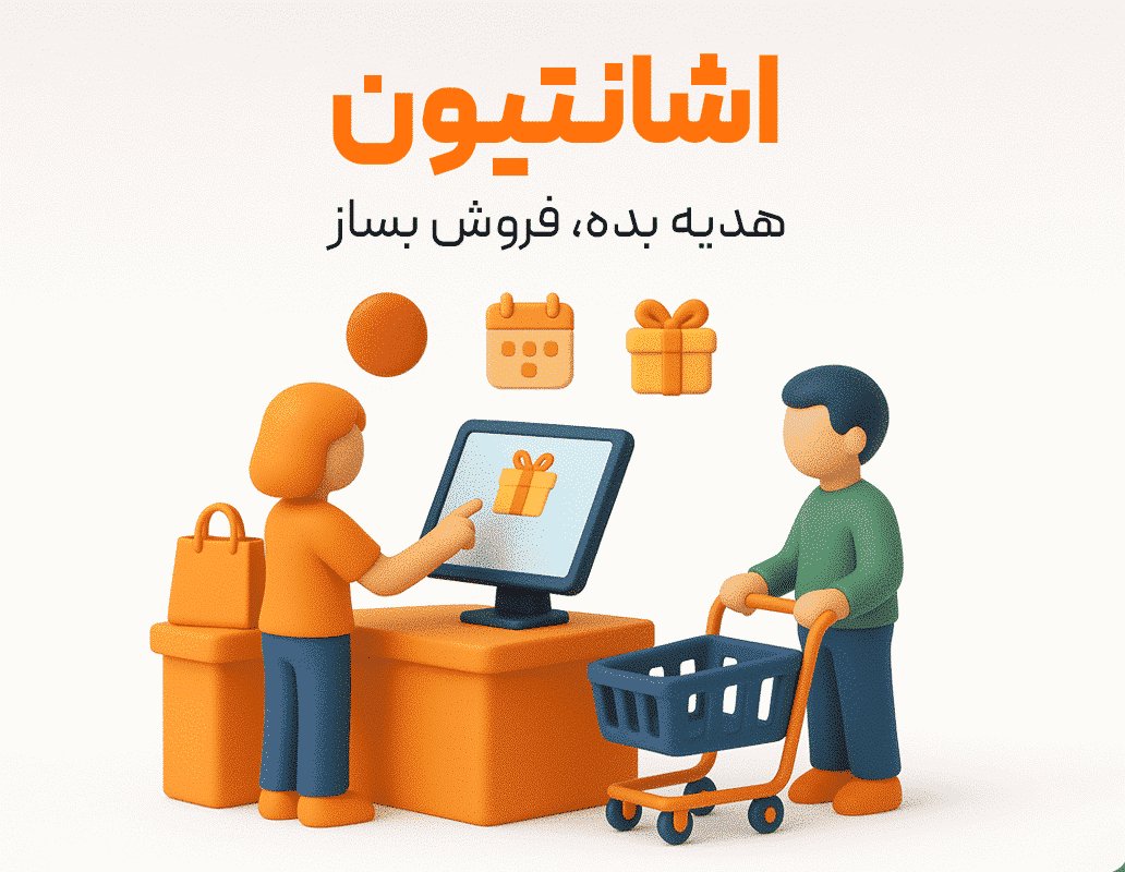 ویژگی اشانتیون در نرم افزار فروشگاهی پرنس 1