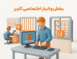 ویژگی بخش و انبار اختصاصی کاربر در نرم افزار فروشگاهی پرنس و رستورانی زعفران 1