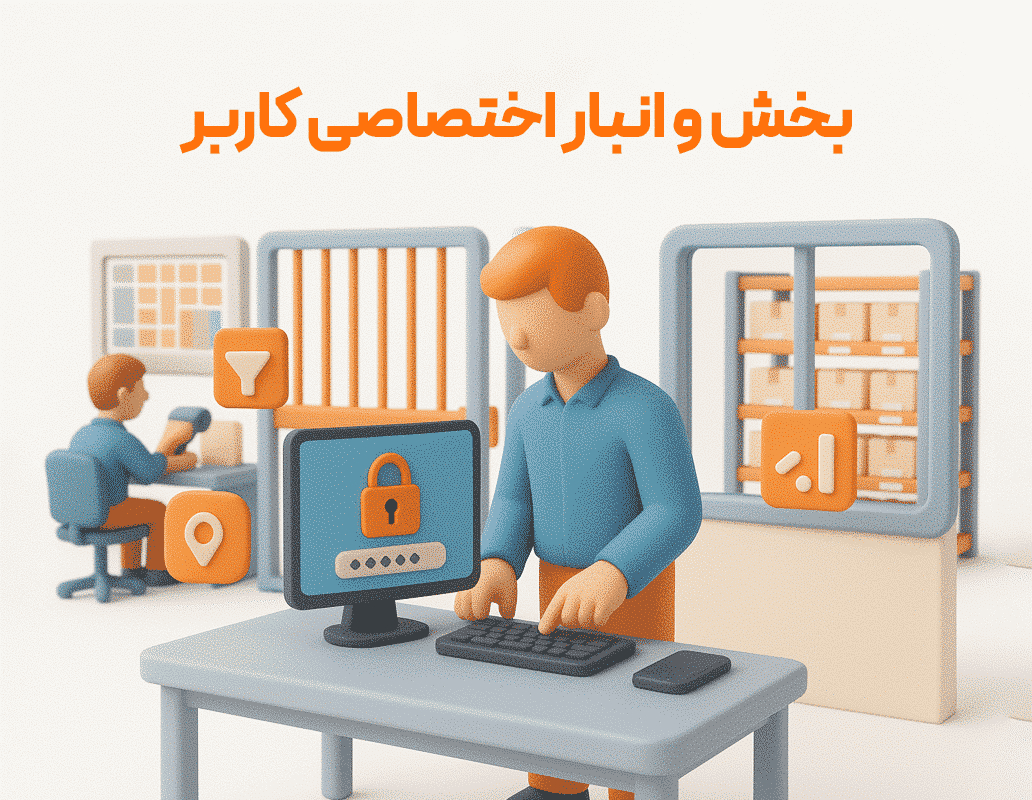 ویژگی بخش و انبار اختصاصی کاربر در نرم افزار فروشگاهی پرنس و رستورانی زعفران 1