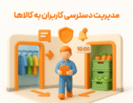 ویژگی بخش و انبار اختصاصی کاربر در نرم افزار فروشگاهی پرنس و رستورانی زعفران 2