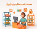 ویژگی بخش و انبار اختصاصی کاربر در نرم افزار فروشگاهی پرنس و رستورانی زعفران 3
