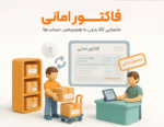ویژگی فاکتور امانی در نرم افزار فروشگاهی پرنس 1