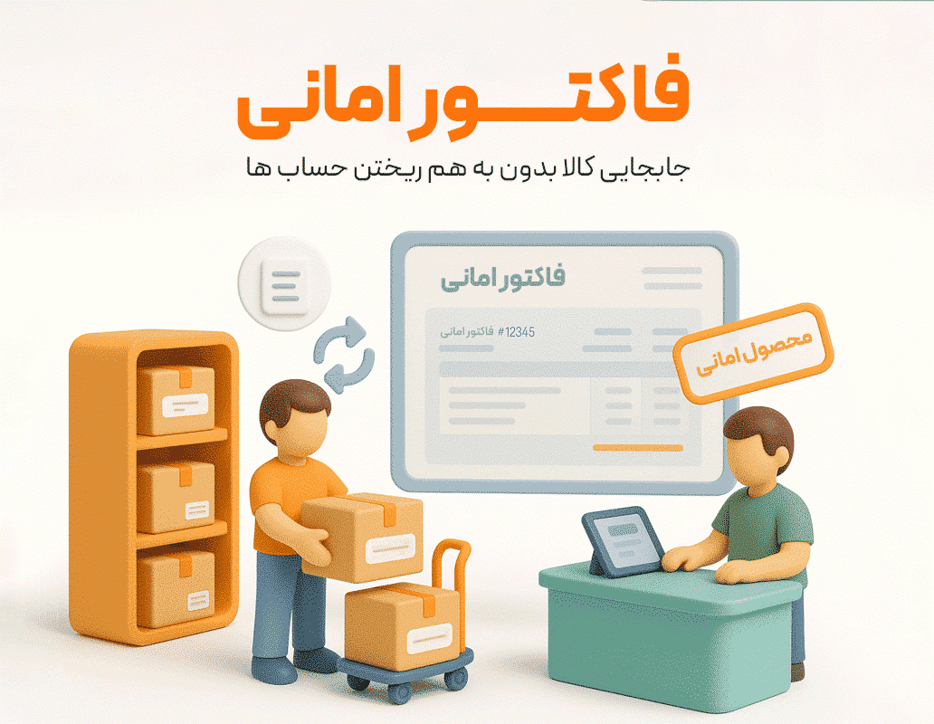 ویژگی فاکتور امانی در نرم افزار فروشگاهی پرنس 1
