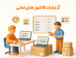 ویژگی فاکتور امانی در نرم افزار فروشگاهی پرنس 3