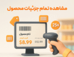 ویژگی مشاهده قیمت کالا توسط مشتری در نرم افزار فروشگاهی پرنس 2