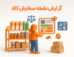 ویژگی گزارش نقطه سفارش کالا در نرم افزار فروشگاهی پرنس و رستورانی زعفران 1
