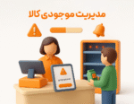ویژگی گزارش نقطه سفارش کالا در نرم افزار فروشگاهی پرنس و رستورانی زعفران 2