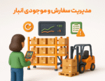 ویژگی گزارش نقطه سفارش کالا در نرم افزار فروشگاهی پرنس و رستورانی زعفران 4