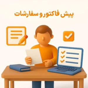 پیش فاکتور و سفارشات