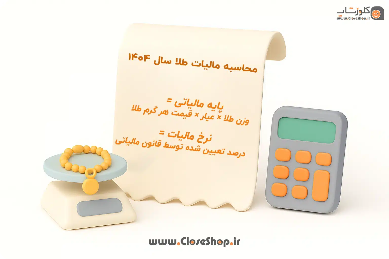 فرمول محاسبه مالیات اجرت و سود طلا در سامانه مؤدیان مالیاتی ۱۴۰۴