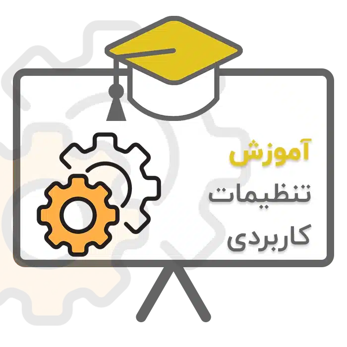 آموزش تنظیمات کاربردی
