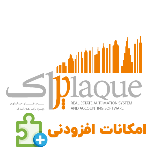 امکانات افزودنی نرم افزار حسابداری املاک (پلاک)