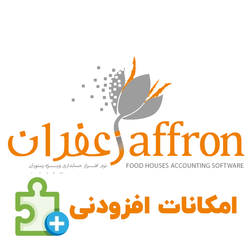 امکانات افزودنی نرم افزار حسابداری رستورانی زعفران