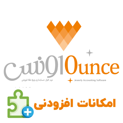 امکانات افزودنی نرم افزار حسابداری طلافروشی (اونس)
