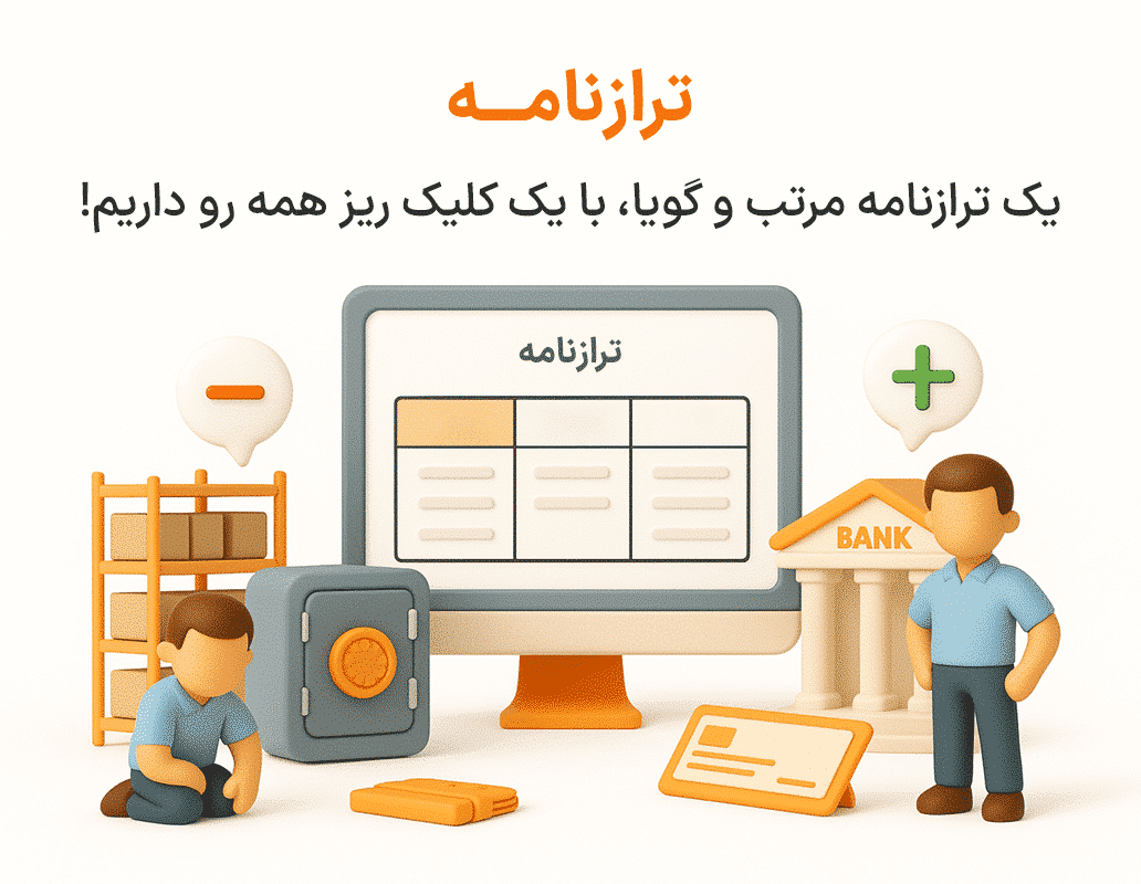 ویژگی ترازنامه در نرم افزار پرنس فروشگاهی و رستورانی زعفران