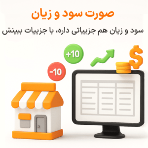 ویژگی صورت سود و زیان در نرم افزار پرنس فروشگاهی و رستورانی زعفران