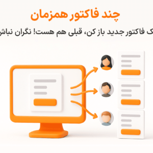 چند فاکتور همزمان در نرم افزار پرنس فروشگاهی