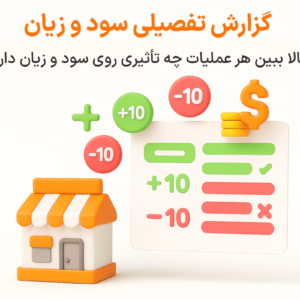 گزارش تفصیلی سود و زیان در نرم افزار پرنس فروشگاهی و رستورانی زعفران