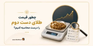 نرم افزار حسابداری طلافروشی اونس | پژواک | کلوزشاپ | اونس | نرم افزار طلافروشی | حسابداری طلا