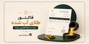 نرم افزار حسابداری طلافروشی اونس | پژواک | کلوزشاپ | اونس | نرم افزار طلافروشی | حسابداری طلا