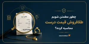 نحوه محاسبه قیمت طلا همراه با مثال