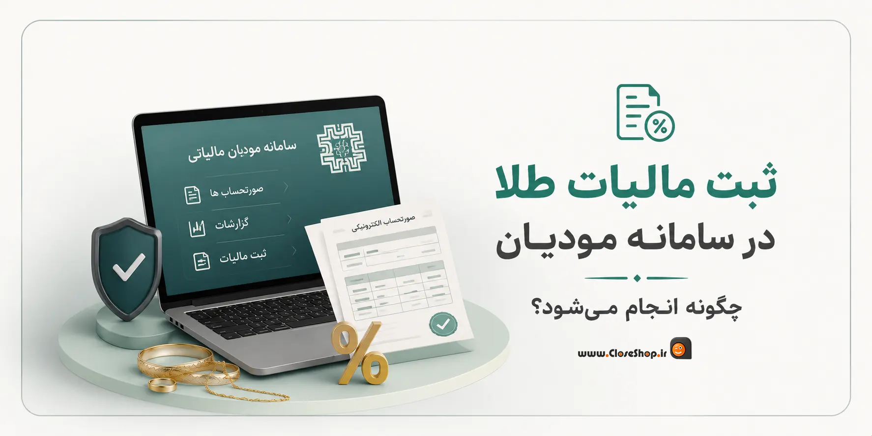 نرم افزار حسابداری طلافروشی اونس | پژواک | کلوزشاپ | اونس | نرم افزار طلافروشی | حسابداری طلا